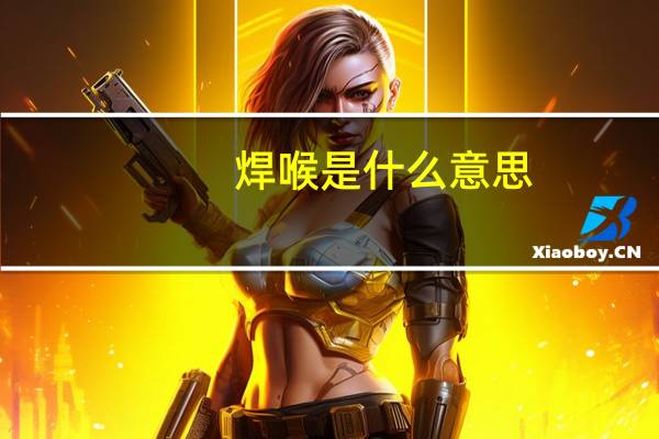 焊喉是什么意思