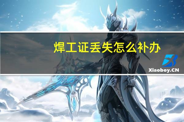 焊工证丢失怎么补办