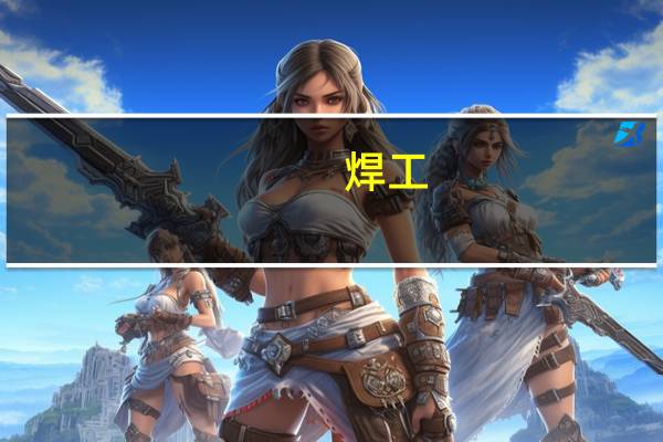 焊工,宜穿什么颜色的衣服