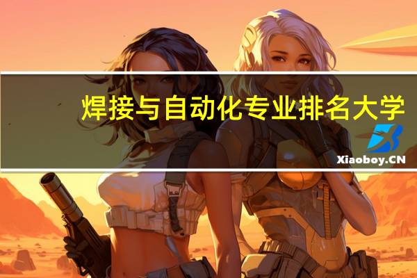 焊接与自动化专业排名大学
