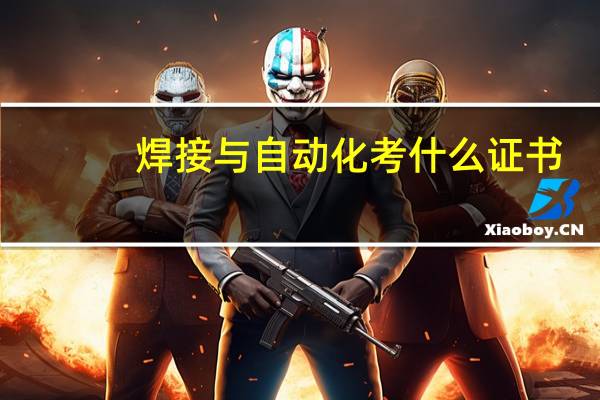 焊接与自动化考什么证书