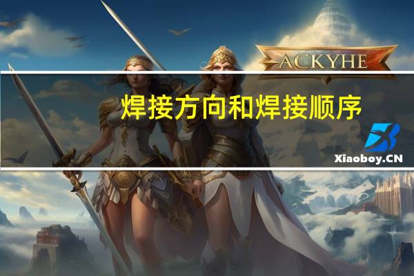 焊接方向和焊接顺序