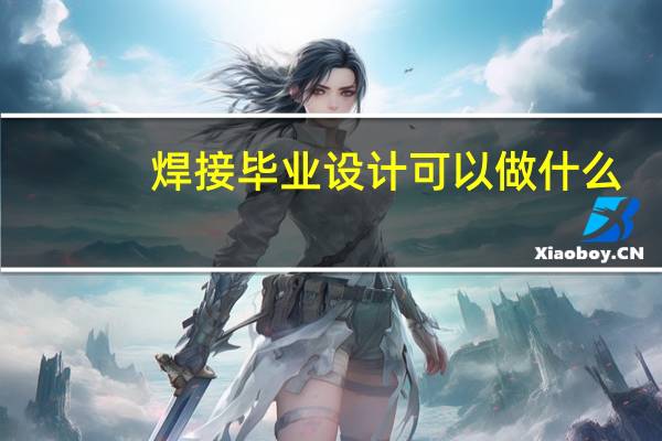 焊接毕业设计可以做什么