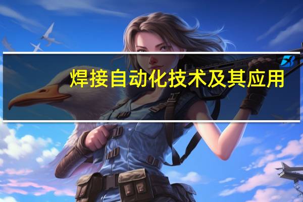 焊接自动化技术及其应用