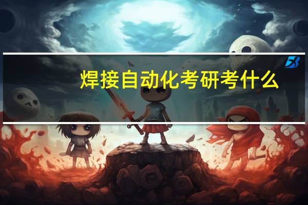 焊接自动化考研考什么