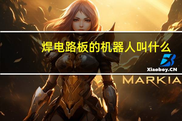 焊电路板的机器人叫什么