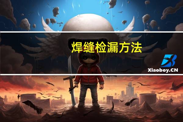 焊缝检漏方法