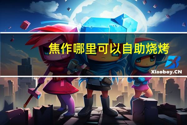 焦作哪里可以自助烧烤