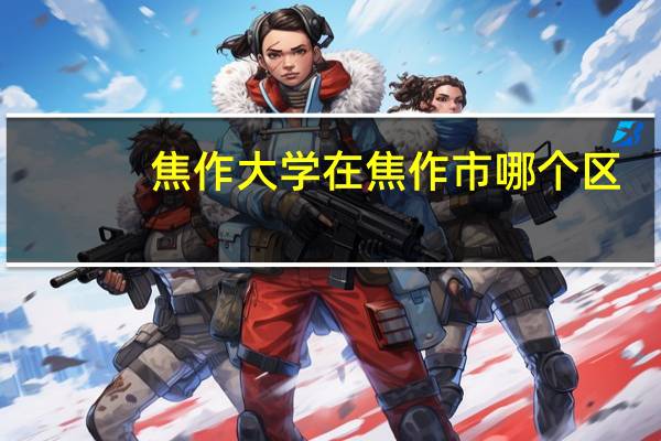 焦作大学在焦作市哪个区