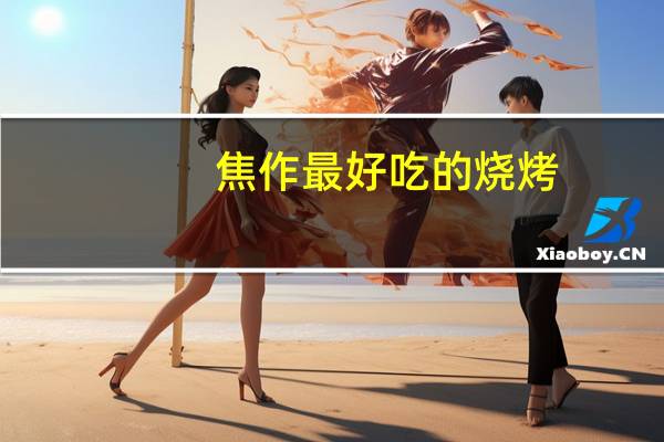 焦作最好吃的烧烤