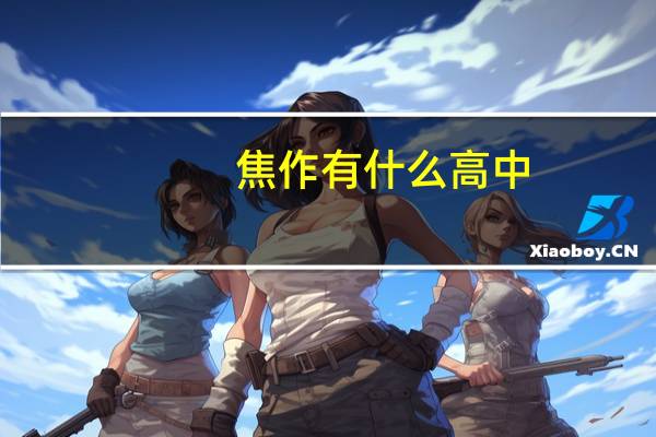 焦作有什么高中