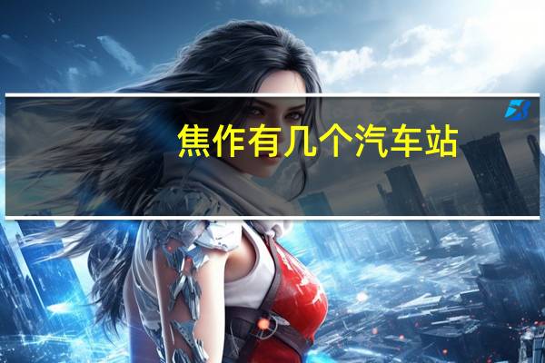 焦作有几个汽车站