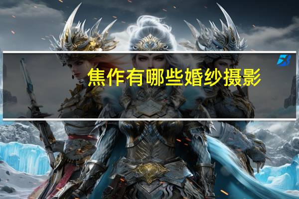 焦作有哪些婚纱摄影
