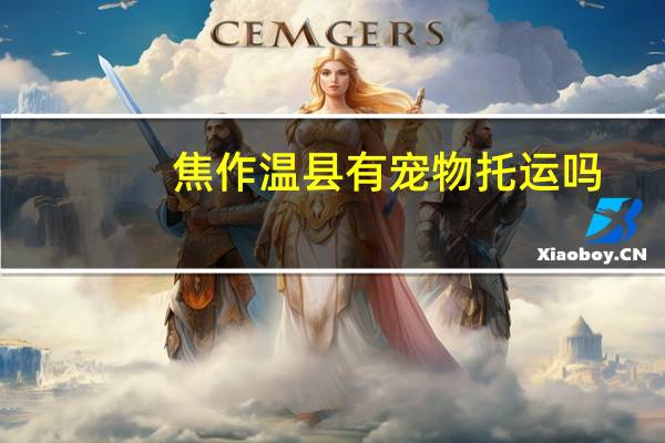 焦作温县有宠物托运吗