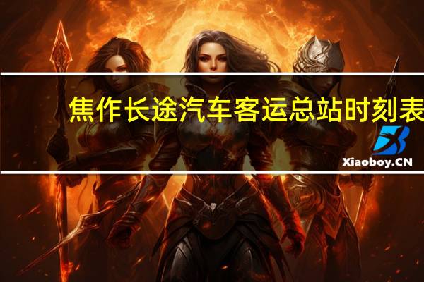 焦作长途汽车客运总站时刻表