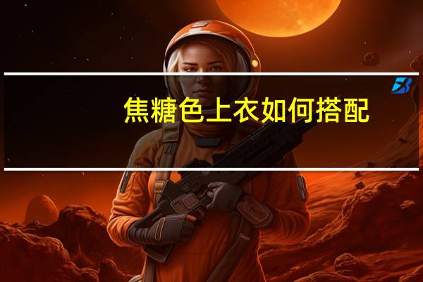焦糖色上衣如何搭配
