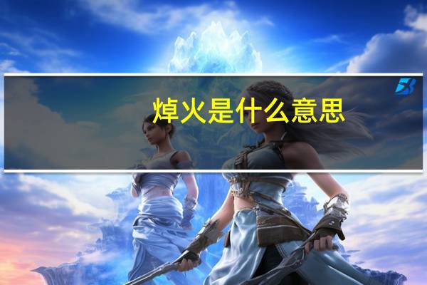 焯火是什么意思