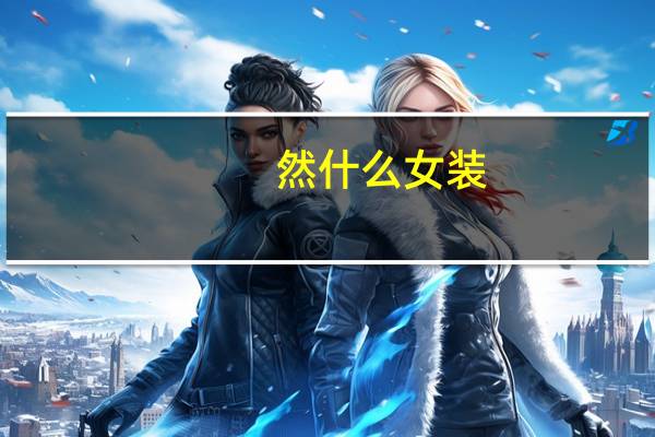 然什么女装