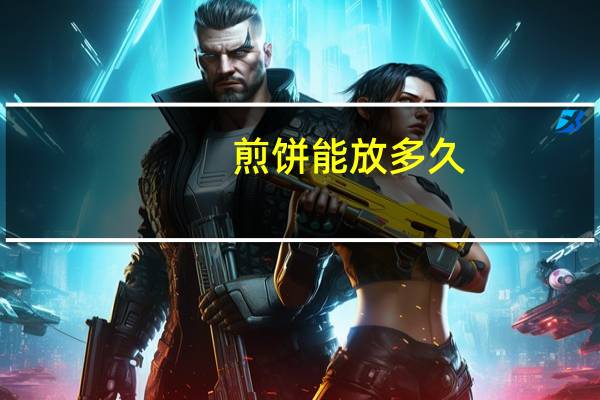 煎饼能放多久