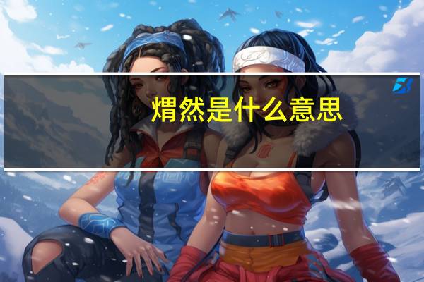煟然是什么意思