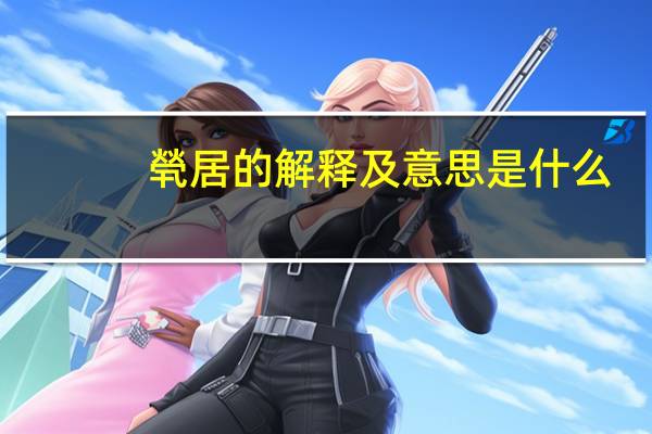 煢居的解释及意思是什么