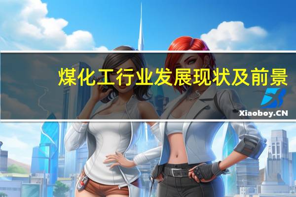 煤化工行业发展现状及前景
