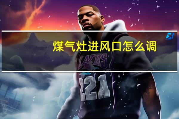 煤气灶进风口怎么调