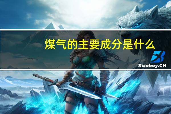 煤气的主要成分是什么