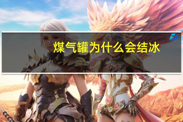 煤气罐为什么会结冰