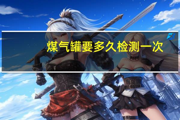 煤气罐要多久检测一次