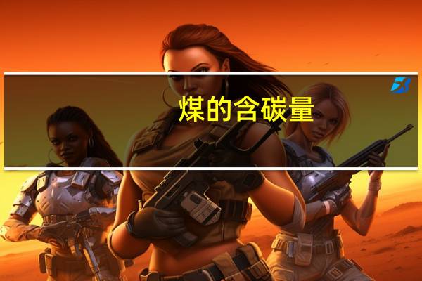 煤的含碳量
