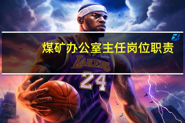 煤矿办公室主任岗位职责