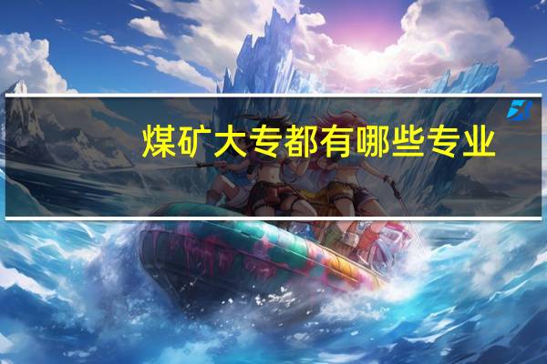 煤矿大专都有哪些专业