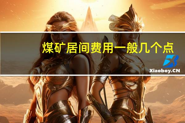 煤矿居间费用一般几个点