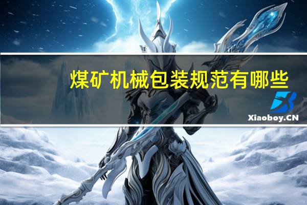 煤矿机械包装规范有哪些