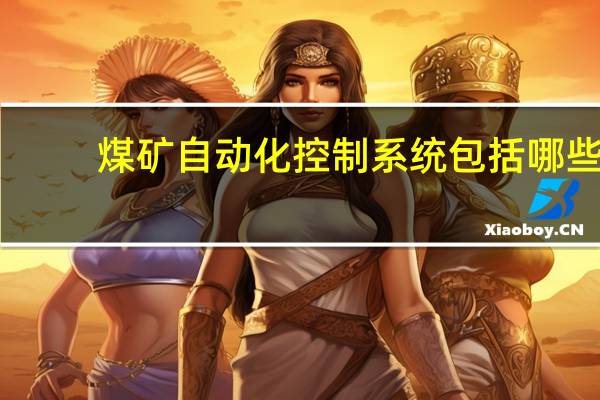 煤矿自动化控制系统包括哪些