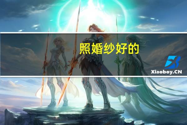 照婚纱好的