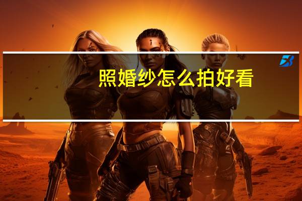 照婚纱怎么拍好看