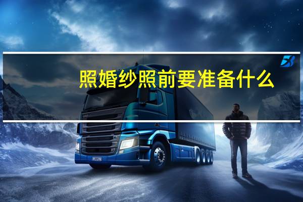照婚纱照前要准备什么