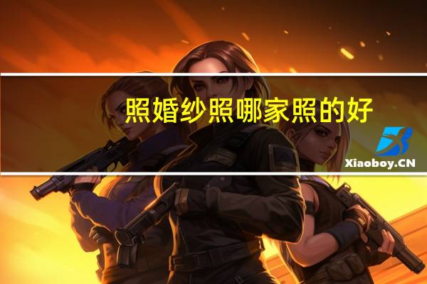 照婚纱照哪家照的好