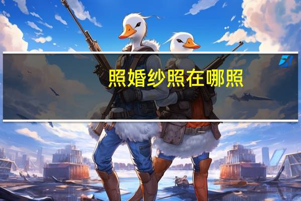 照婚纱照在哪照