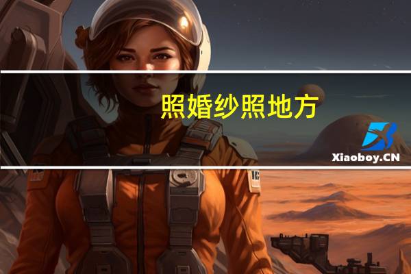 照婚纱照地方