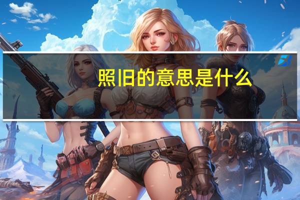 照旧的意思是什么