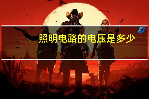 照明电路的电压是多少