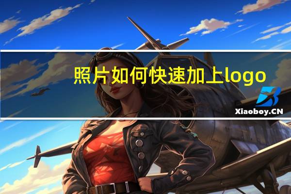 照片如何快速加上logo