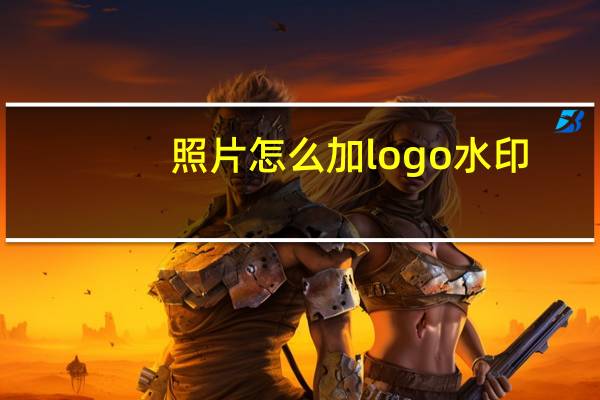 照片怎么加logo水印
