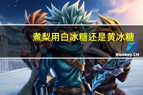 煮梨用白冰糖还是黄冰糖