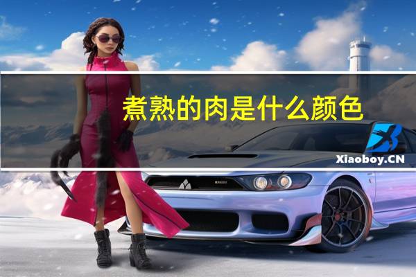 煮熟的肉是什么颜色