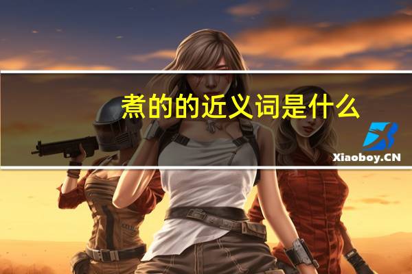 煮的的近义词是什么