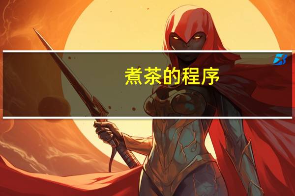 煮茶的程序